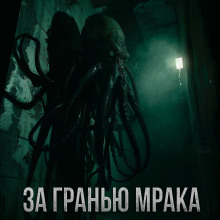 За гранью мрака - Максим Долгов - Лучшие аудиокниги слушать онлайн бесплатно Новые аудиокниги mp3 (мп3) на сайте mp3-knigi-audio.com