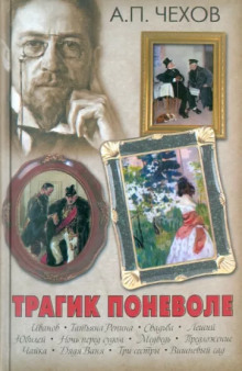 Трагик поневоле - Антон Чехов - Лучшие аудиокниги слушать онлайн бесплатно Новые аудиокниги mp3 (мп3) на сайте mp3-knigi-audio.com