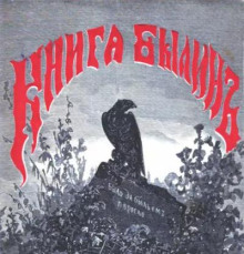 Книга былин. Былины киевские - Василий Авенариус - Лучшие аудиокниги слушать онлайн бесплатно Новые аудиокниги mp3 (мп3) на сайте mp3-knigi-audio.com