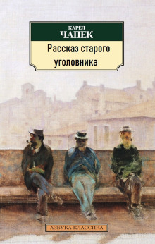 Рассказ старого уголовника - Карел Чапек - Лучшие аудиокниги слушать онлайн бесплатно Новые аудиокниги mp3 (мп3) на сайте mp3-knigi-audio.com