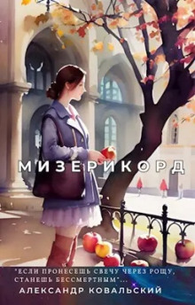 Мизерикорд - Александр Ковальский - Лучшие аудиокниги слушать онлайн бесплатно Новые аудиокниги mp3 (мп3) на сайте mp3-knigi-audio.com