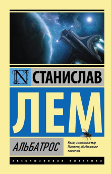 Альбатрос - Станислав Лем - Лучшие аудиокниги слушать онлайн бесплатно Новые аудиокниги mp3 (мп3) на сайте mp3-knigi-audio.com
