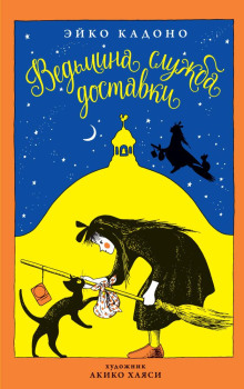 Ведьмина служба доставки - Эйко Кадоно - Лучшие аудиокниги слушать онлайн бесплатно Новые аудиокниги mp3 (мп3) на сайте mp3-knigi-audio.com