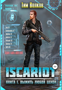 Выжить любой ценой - Тим Волков - Лучшие аудиокниги слушать онлайн бесплатно Новые аудиокниги mp3 (мп3) на сайте mp3-knigi-audio.com