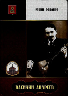 Василий Андреев - Юрий Баранов - Лучшие аудиокниги слушать онлайн бесплатно Новые аудиокниги mp3 (мп3) на сайте mp3-knigi-audio.com