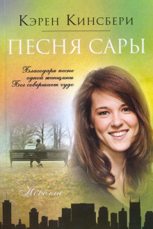 Песня Сары - Карен Кингсбери - Лучшие аудиокниги слушать онлайн бесплатно Новые аудиокниги mp3 (мп3) на сайте mp3-knigi-audio.com