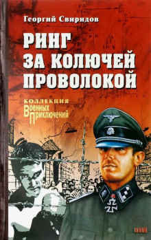 Ринг за колючей проволокой - Георгий Свиридов - Лучшие аудиокниги слушать онлайн бесплатно Новые аудиокниги mp3 (мп3) на сайте mp3-knigi-audio.com