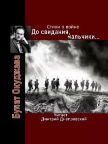 До свидания, мальчики... Стихи о войне - Булат Окуджава - Лучшие аудиокниги слушать онлайн бесплатно Новые аудиокниги mp3 (мп3) на сайте mp3-knigi-audio.com