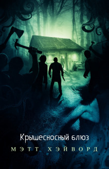 Крышесносный блюз - Мэтт Хэйворд - Лучшие аудиокниги слушать онлайн бесплатно Новые аудиокниги mp3 (мп3) на сайте mp3-knigi-audio.com
