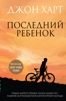 Последний ребенок - Джон Харт - Лучшие аудиокниги слушать онлайн бесплатно Новые аудиокниги mp3 (мп3) на сайте mp3-knigi-audio.com