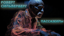 Пассажиры - Роберт Силверберг - Лучшие аудиокниги слушать онлайн бесплатно Новые аудиокниги mp3 (мп3) на сайте mp3-knigi-audio.com