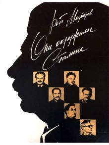 Они окружали Сталина - Рой Медведев - Лучшие аудиокниги слушать онлайн бесплатно Новые аудиокниги mp3 (мп3) на сайте mp3-knigi-audio.com