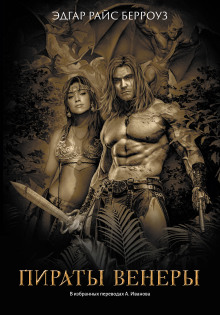 Пираты Венеры - Эдгар Берроуз - Лучшие аудиокниги слушать онлайн бесплатно Новые аудиокниги mp3 (мп3) на сайте mp3-knigi-audio.com