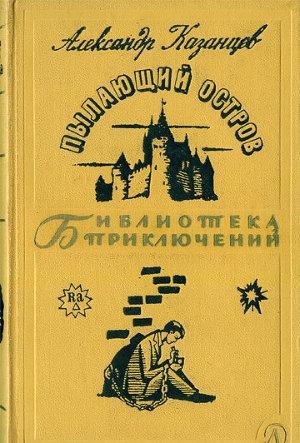 Пылающий остров - Казанцев Александр - Лучшие аудиокниги слушать онлайн бесплатно Новые аудиокниги mp3 (мп3) на сайте mp3-knigi-audio.com