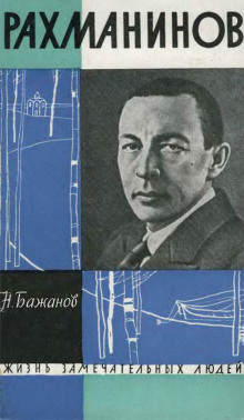 Рахманинов - Николай Бажанов - Лучшие аудиокниги слушать онлайн бесплатно Новые аудиокниги mp3 (мп3) на сайте mp3-knigi-audio.com