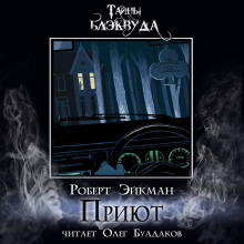 Приют - Роберт Эйкман - Лучшие аудиокниги слушать онлайн бесплатно Новые аудиокниги mp3 (мп3) на сайте mp3-knigi-audio.com