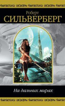 Ловушка - Роберт Силверберг - Лучшие аудиокниги слушать онлайн бесплатно Новые аудиокниги mp3 (мп3) на сайте mp3-knigi-audio.com