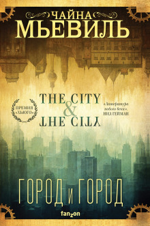 Город и город - Чайна Мьевиль - Лучшие аудиокниги слушать онлайн бесплатно Новые аудиокниги mp3 (мп3) на сайте mp3-knigi-audio.com