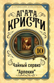 Чайный сервиз «Арлекин» - Агата Кристи - Лучшие аудиокниги слушать онлайн бесплатно Новые аудиокниги mp3 (мп3) на сайте mp3-knigi-audio.com
