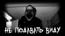 Не подавать виду - Володя Злобин - Лучшие аудиокниги слушать онлайн бесплатно Новые аудиокниги mp3 (мп3) на сайте mp3-knigi-audio.com