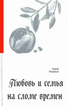 Любовь и семья на сломе времен - Юрий Рюриков - Лучшие аудиокниги слушать онлайн бесплатно Новые аудиокниги mp3 (мп3) на сайте mp3-knigi-audio.com