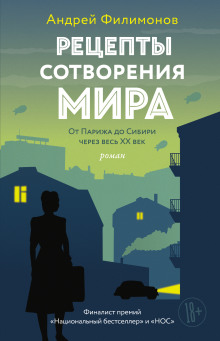 Рецепты сотворения мира - Андрей Филимонов - Лучшие аудиокниги слушать онлайн бесплатно Новые аудиокниги mp3 (мп3) на сайте mp3-knigi-audio.com