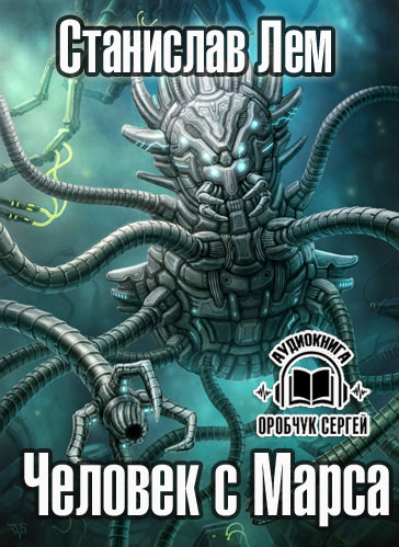 Человек с Марса - Станислав Лем - Лучшие аудиокниги слушать онлайн бесплатно Новые аудиокниги mp3 (мп3) на сайте mp3-knigi-audio.com