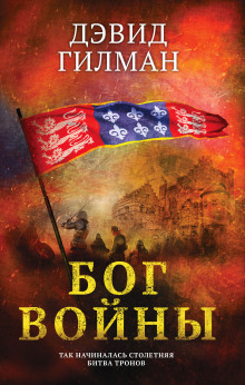 Бог войны - Дэвид Гилман - Лучшие аудиокниги слушать онлайн бесплатно Новые аудиокниги mp3 (мп3) на сайте mp3-knigi-audio.com
