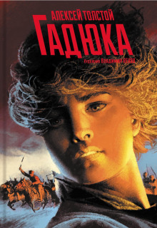 Гадюка - Алексей Николаевич Толстой - Лучшие аудиокниги слушать онлайн бесплатно Новые аудиокниги mp3 (мп3) на сайте mp3-knigi-audio.com