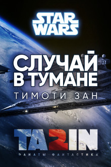 Случай в тумане - Тимоти Зан - Лучшие аудиокниги слушать онлайн бесплатно Новые аудиокниги mp3 (мп3) на сайте mp3-knigi-audio.com