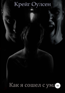 Как я сошел с ума - Автор неизвестен - Лучшие аудиокниги слушать онлайн бесплатно Новые аудиокниги mp3 (мп3) на сайте mp3-knigi-audio.com