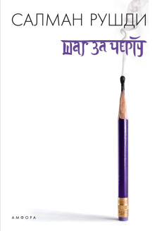 Шаг за черту - Салман Рушди - Лучшие аудиокниги слушать онлайн бесплатно Новые аудиокниги mp3 (мп3) на сайте mp3-knigi-audio.com