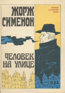 Бесхвостые поросята - Жорж Сименон - Лучшие аудиокниги слушать онлайн бесплатно Новые аудиокниги mp3 (мп3) на сайте mp3-knigi-audio.com