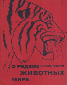 О редких животных мира - Игорь Сосновский - Лучшие аудиокниги слушать онлайн бесплатно Новые аудиокниги mp3 (мп3) на сайте mp3-knigi-audio.com