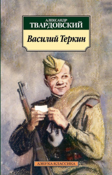 Василий Теркин - Александр Твардовский - Лучшие аудиокниги слушать онлайн бесплатно Новые аудиокниги mp3 (мп3) на сайте mp3-knigi-audio.com