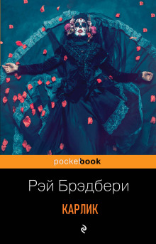 Карлик - Рэй Брэдбери - Лучшие аудиокниги слушать онлайн бесплатно Новые аудиокниги mp3 (мп3) на сайте mp3-knigi-audio.com