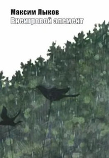 Внеигровой элемент - Максим Лыков - Лучшие аудиокниги слушать онлайн бесплатно Новые аудиокниги mp3 (мп3) на сайте mp3-knigi-audio.com