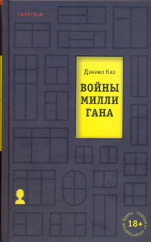 Войны Миллигана - Дэниел Киз - Лучшие аудиокниги слушать онлайн бесплатно Новые аудиокниги mp3 (мп3) на сайте mp3-knigi-audio.com