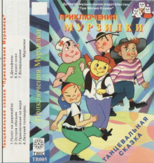 Приключения Мурзилки - Автор неизвестен - Лучшие аудиокниги слушать онлайн бесплатно Новые аудиокниги mp3 (мп3) на сайте mp3-knigi-audio.com