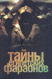 Тайны египетских фараонов - Галина Сиднева - Лучшие аудиокниги слушать онлайн бесплатно Новые аудиокниги mp3 (мп3) на сайте mp3-knigi-audio.com