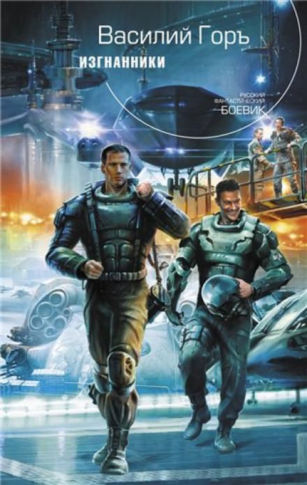 Изгнанники - Василий Горъ - Лучшие аудиокниги слушать онлайн бесплатно Новые аудиокниги mp3 (мп3) на сайте mp3-knigi-audio.com