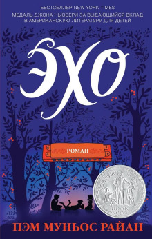 Эхо - Пэм Муньос Райан - Лучшие аудиокниги слушать онлайн бесплатно Новые аудиокниги mp3 (мп3) на сайте mp3-knigi-audio.com