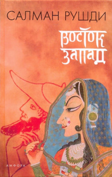 Восток, Запад - Салман Рушди - Лучшие аудиокниги слушать онлайн бесплатно Новые аудиокниги mp3 (мп3) на сайте mp3-knigi-audio.com