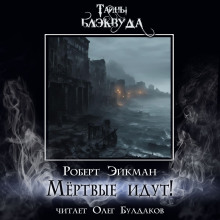 Мёртвые идут! - Роберт Эйкман - Лучшие аудиокниги слушать онлайн бесплатно Новые аудиокниги mp3 (мп3) на сайте mp3-knigi-audio.com