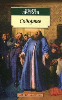 Соборяне - Николай Лесков - Лучшие аудиокниги слушать онлайн бесплатно Новые аудиокниги mp3 (мп3) на сайте mp3-knigi-audio.com