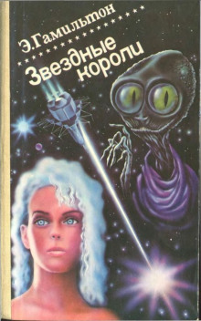 Проклятая галактика - Эдмонд Гамильтон - Лучшие аудиокниги слушать онлайн бесплатно Новые аудиокниги mp3 (мп3) на сайте mp3-knigi-audio.com