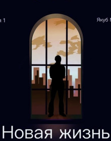 Новая жизнь - Якуб Малэцки - Лучшие аудиокниги слушать онлайн бесплатно Новые аудиокниги mp3 (мп3) на сайте mp3-knigi-audio.com