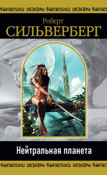 Нейтральная планета - Роберт Силверберг - Лучшие аудиокниги слушать онлайн бесплатно Новые аудиокниги mp3 (мп3) на сайте mp3-knigi-audio.com