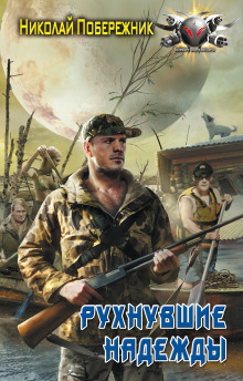 Рухнувшие надежды - Николай Побережник - Лучшие аудиокниги слушать онлайн бесплатно Новые аудиокниги mp3 (мп3) на сайте mp3-knigi-audio.com