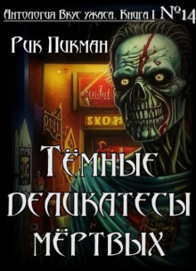 Тёмные деликатесы мёртвых - Рик Пикман - Лучшие аудиокниги слушать онлайн бесплатно Новые аудиокниги mp3 (мп3) на сайте mp3-knigi-audio.com